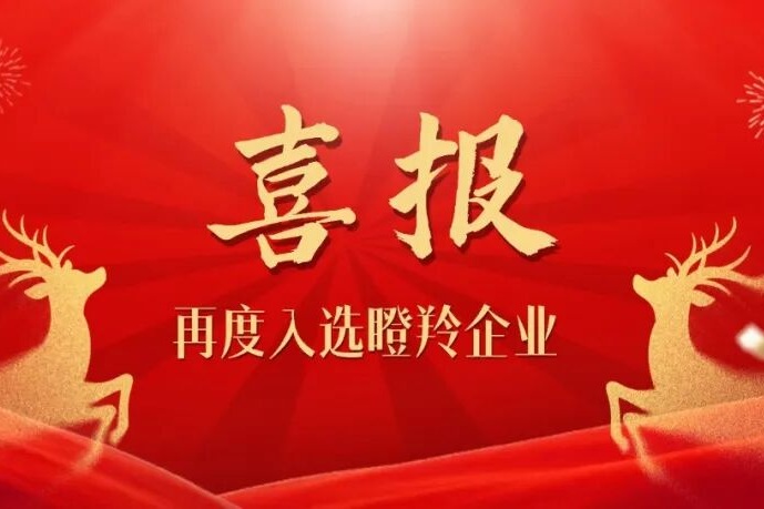 连续两年蝉联！恭喜米兰milan再度入选瞪羚企业名单！